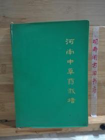 《河南中草药栽培》（1975年语录版、精装绿塑封附加118幅彩图)
