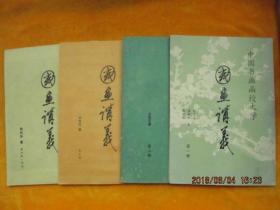 中国书画函授大学 书画讲义（1~4册）