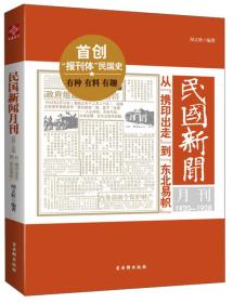 民国新闻月刊：1920-1928从“携印出走”到“东北易帜”