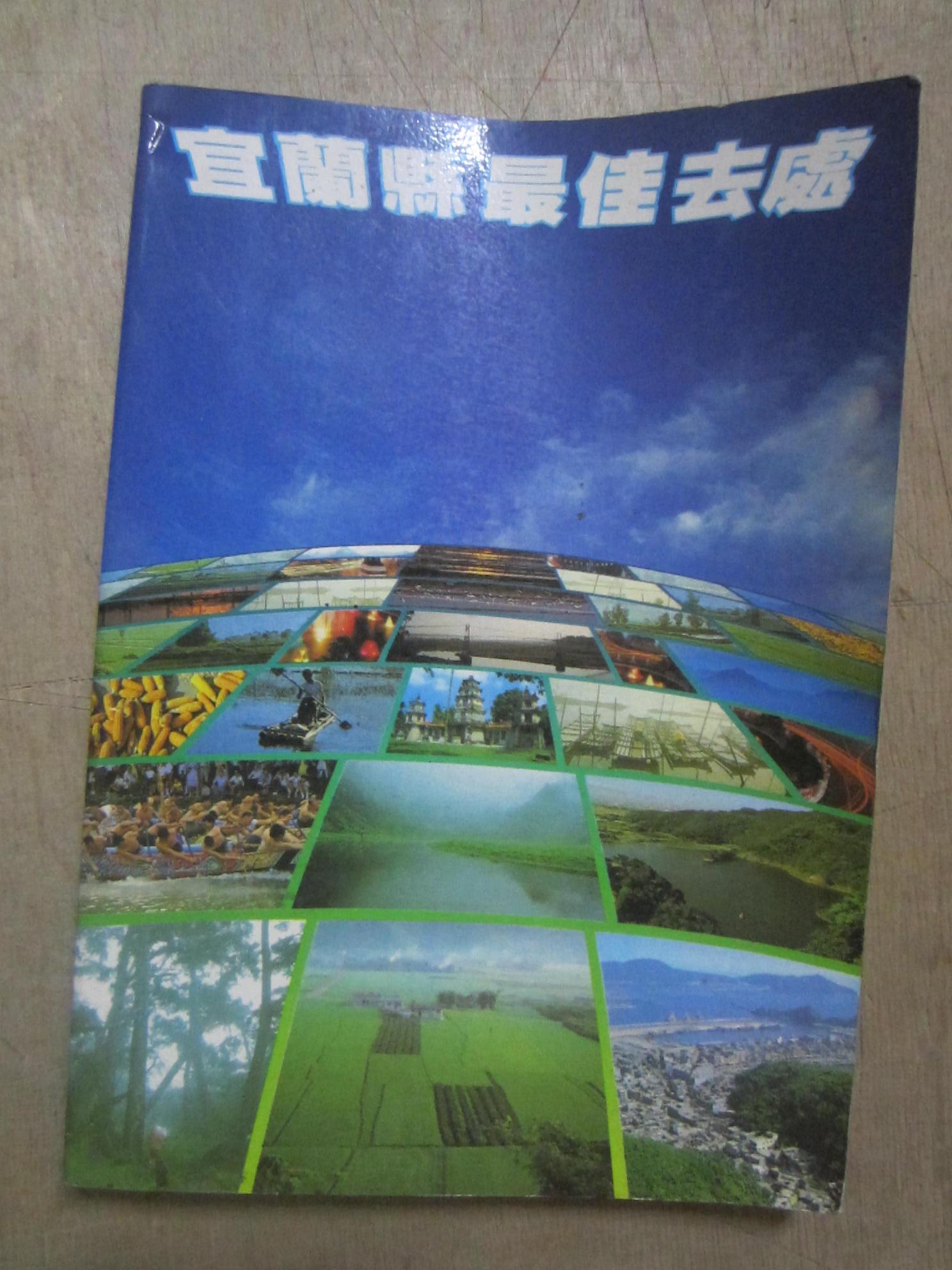 宜蘭縣最佳去處