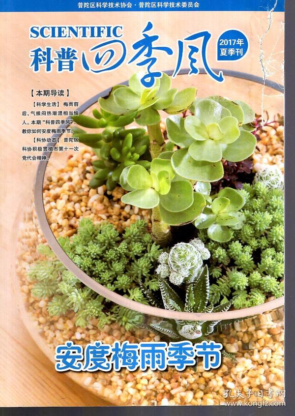 科普四季风2017年冬、夏季刊.2册合售