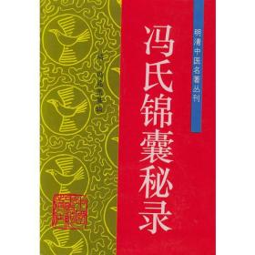 冯氏锦囊秘录——明清中医名著丛刊