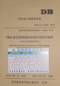 DB13(J)/T209-2016 OKS复合保温模板系统应用技术规程（OKS温钢模板系统）155160.771河北建筑设计研究院有限责任公司/奥克森（北京）新材料科技有限公司/中国建材工业出版社