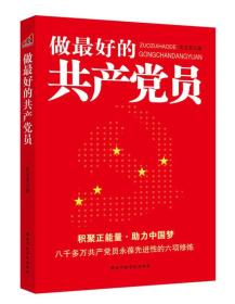 特价现货！ 做最好的共产党员 文玉忠 国家行政学院出版社 9787515007380