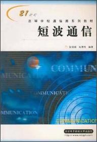 短波通信/21世纪高等学校通信类系列教材