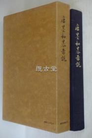 唐墨和墨图说   美术出版社  限定500部  再版 昭和39年 1964年