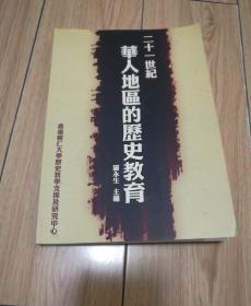 二十一世纪华人地区的历史教育