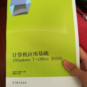 计算机应用基础（Windows 7+Office 2010）