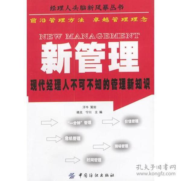 新管理：现代经理人不可不知的管理新知识