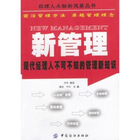 新管理：现代经理人不可不知的管理新知识