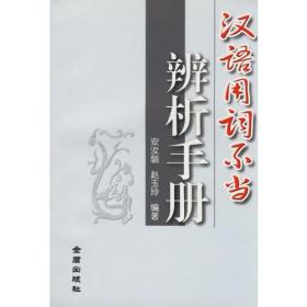 汉语用词不当辨析手册