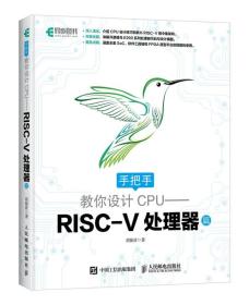 手把手教你设计CPU——RISC-V处理器篇 胡振波 人民邮电出版社 9787115480521