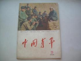 中国青年1964年第23期