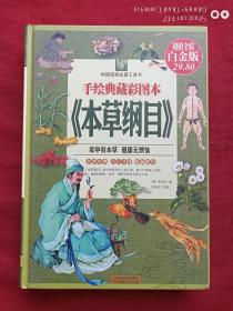 手绘典藏彩图本本草纲目2014年