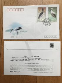 首日封< 1992-2 鹳 >
