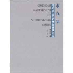 求真集:马克思主义和社会发展研究