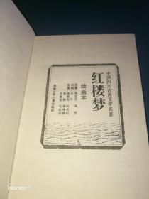 红楼梦(绘画本)/中国四大古典文学名著