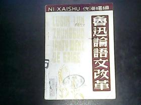 【 鲁迅论语文改革 】 1949年初版 仅印4000册 编号Q504