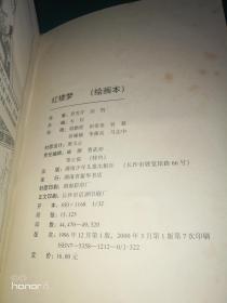 红楼梦(绘画本)/中国四大古典文学名著