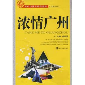 龙行华夏双语导游词：浓情广州（汉英对照） 成应翠 武汉大学出版社 9787307065178