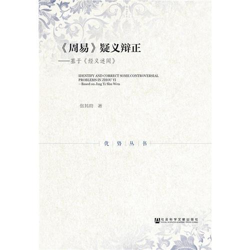 《周易》疑义辩正：基于《经义述闻》
