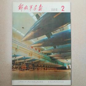 解放军画报1980.2