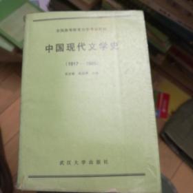 中国现代文学史（1917-1986）：全国高等教育自学考试教材