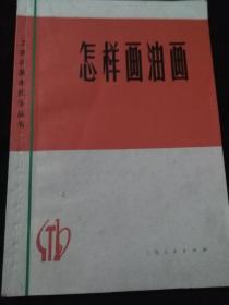 怎样画油画