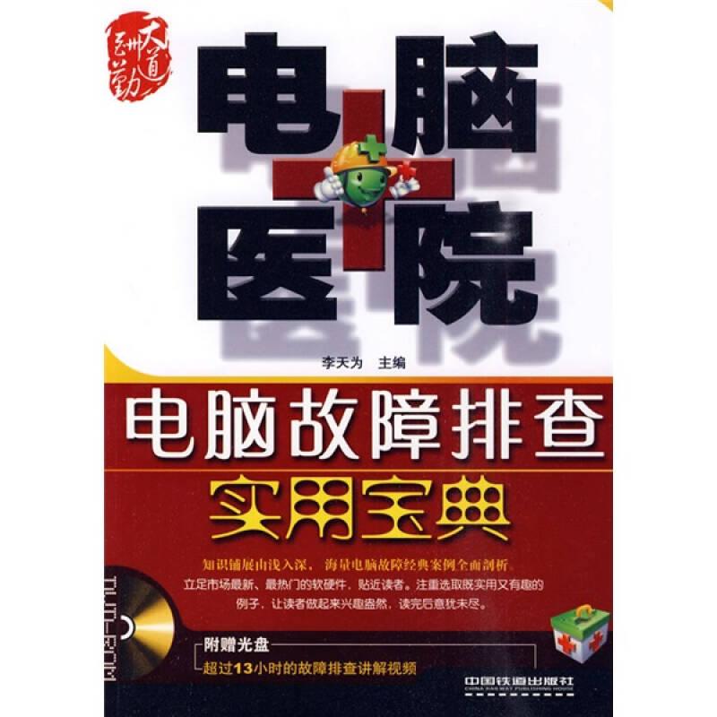 電腦醫(yī)院：電腦故障排查實用寶典