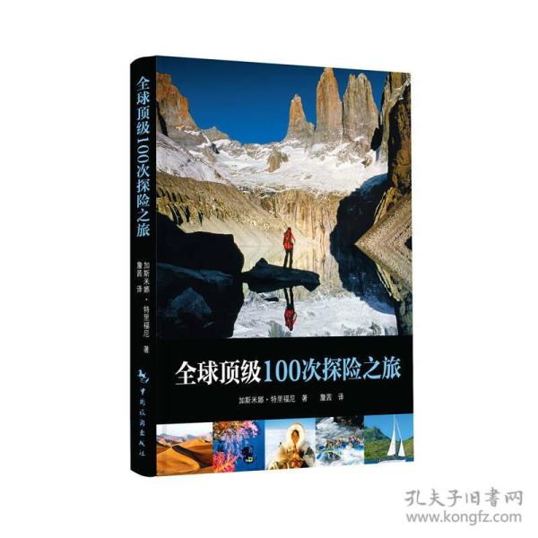 全球顶级100次探险之旅