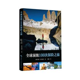 全球顶级100次探险之旅