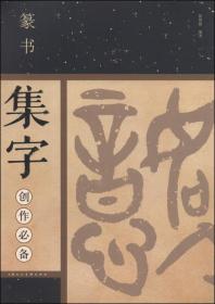 篆书集字创作必备上海人民美术出版社出品