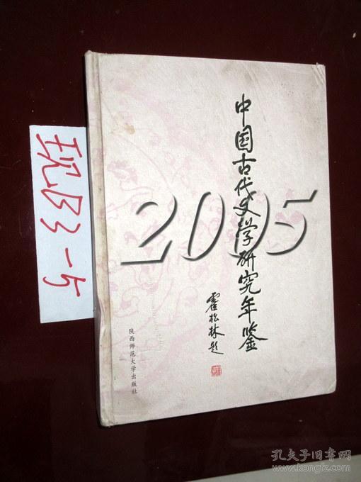 中国古代文学研究年鉴）（2005）2008年一版一印