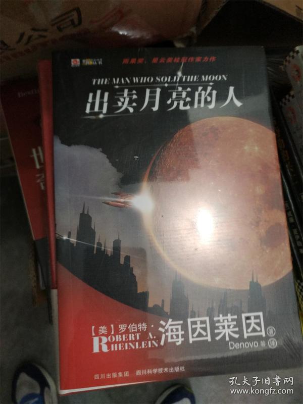 出卖月亮的人：世界科幻大师丛书