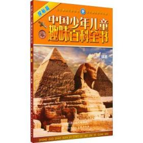 (2019年教育部)中国少年儿童趣味百科全书：探秘篇（四色）全六册不单发