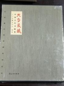 天与民藏 全两册 书法卷 绘画卷  中国古代书画卷 北京收藏家协会编