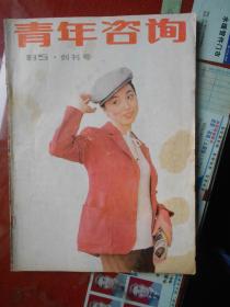 青年咨询（创刊号）1985年