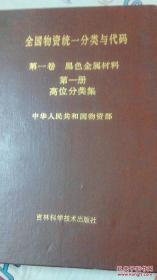 全国物资统一分类与代码 第一卷 黑色金属材料 共四册全