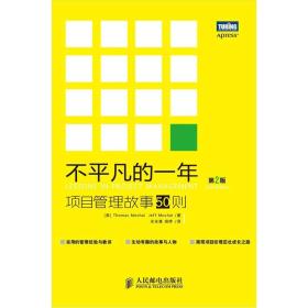 不平凡的一年：项目管理故事50则：第2版/（美）