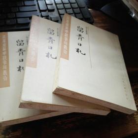 =瓜蒂庵藏明清掌故丛刊《留青日札》（上中下）初版）新8