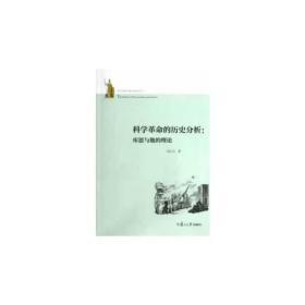 科学革命的历史分析：库恩与他的理论