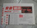 创刊号：安康通讯，2000年试刊号，安徽报纸