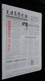 《珍藏中国·地方报·高校报》之《天津商学院报》（2004·9.15生日报）