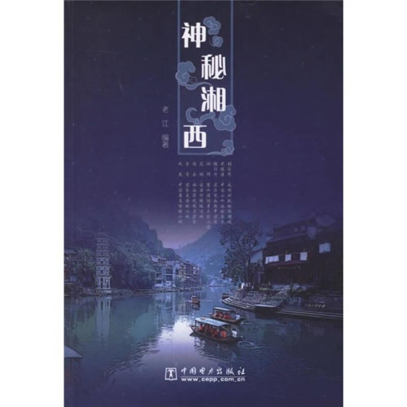 神秘湘西
