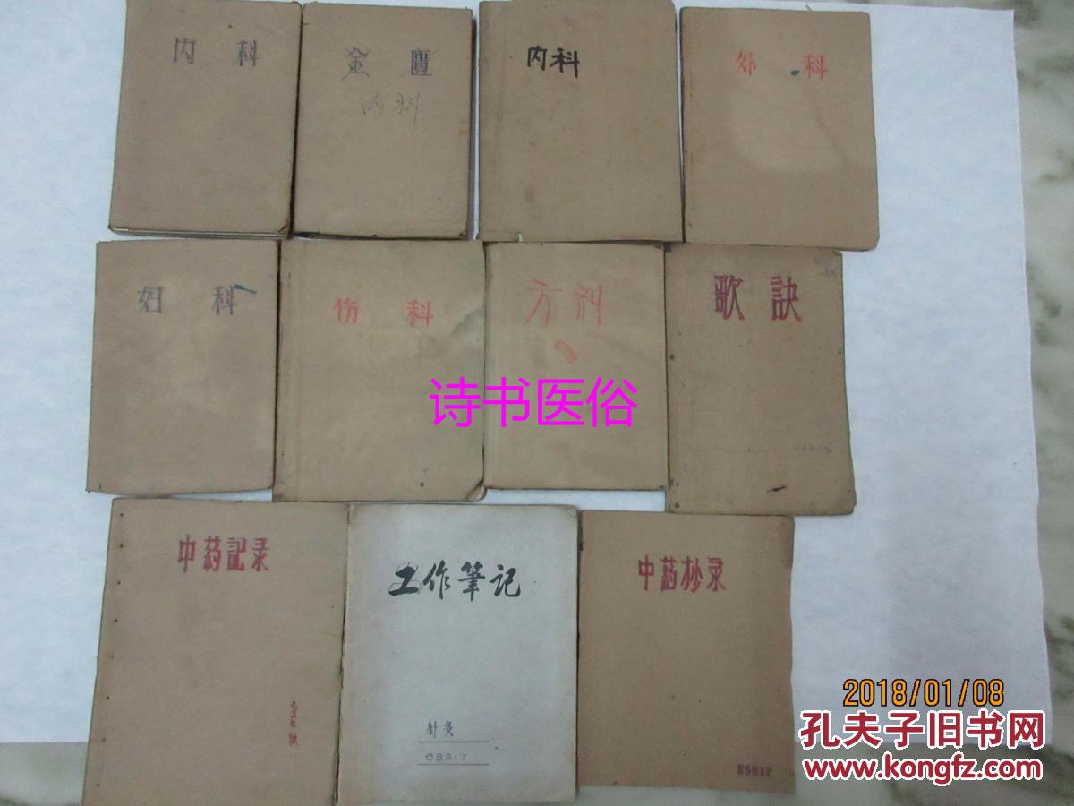 医学笔记本：内科3本、外科1本、妇科1本、伤科1本、方剂1本、歌诀1本、中药记录1本、针灸1本、中药抄录1本 共11本