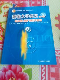 新编大学德语（附光盘）MP3版