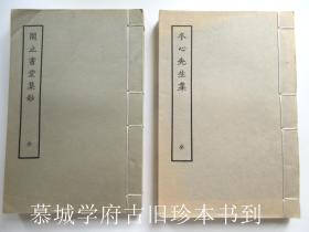 清人别集丛刊（线装本）：金农《冬心先生集》 / 陈梦雷《闲止书堂集钞》