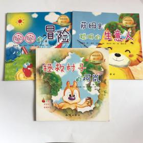 儿童财富启蒙第一书：萨姆是聪明的生意人、圆圆的冒险、拯救村子的阿岚 三本合售