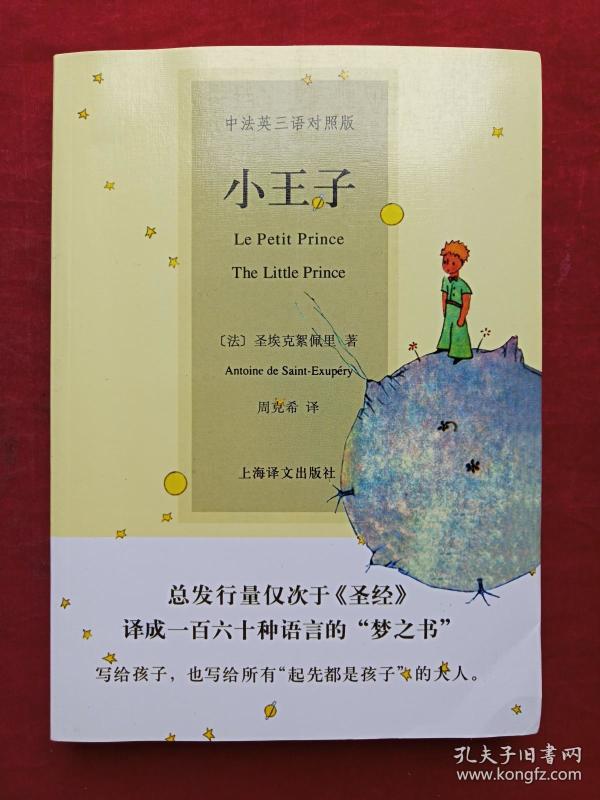 小王子（中法英三语对照版）2013年