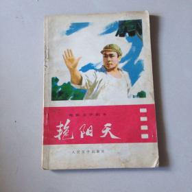 艳阳天（电影文学剧本1975年一版一印）